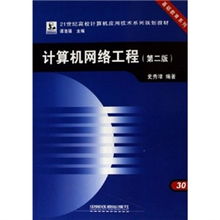 《計(jì)算機(jī)網(wǎng)絡(luò)工程（第2版）》 構(gòu)建數(shù)字時(shí)代的基石